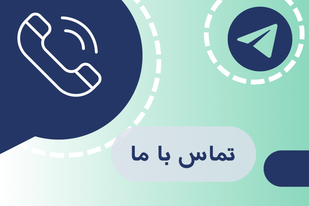 تماس و ارتباط با ما