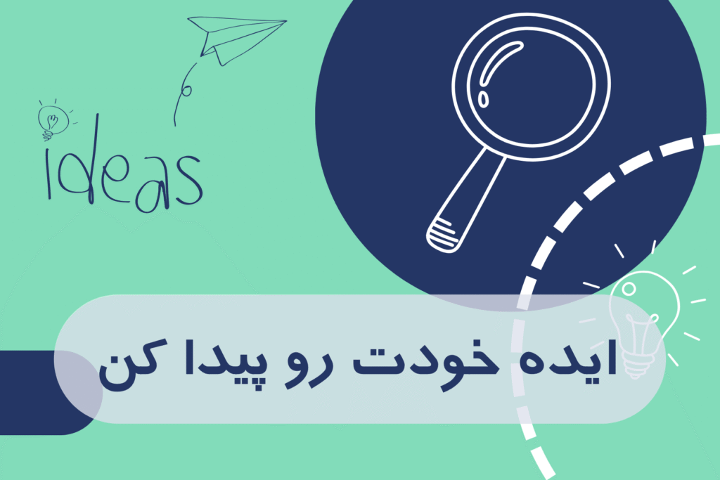 پیدا کردن ایده
