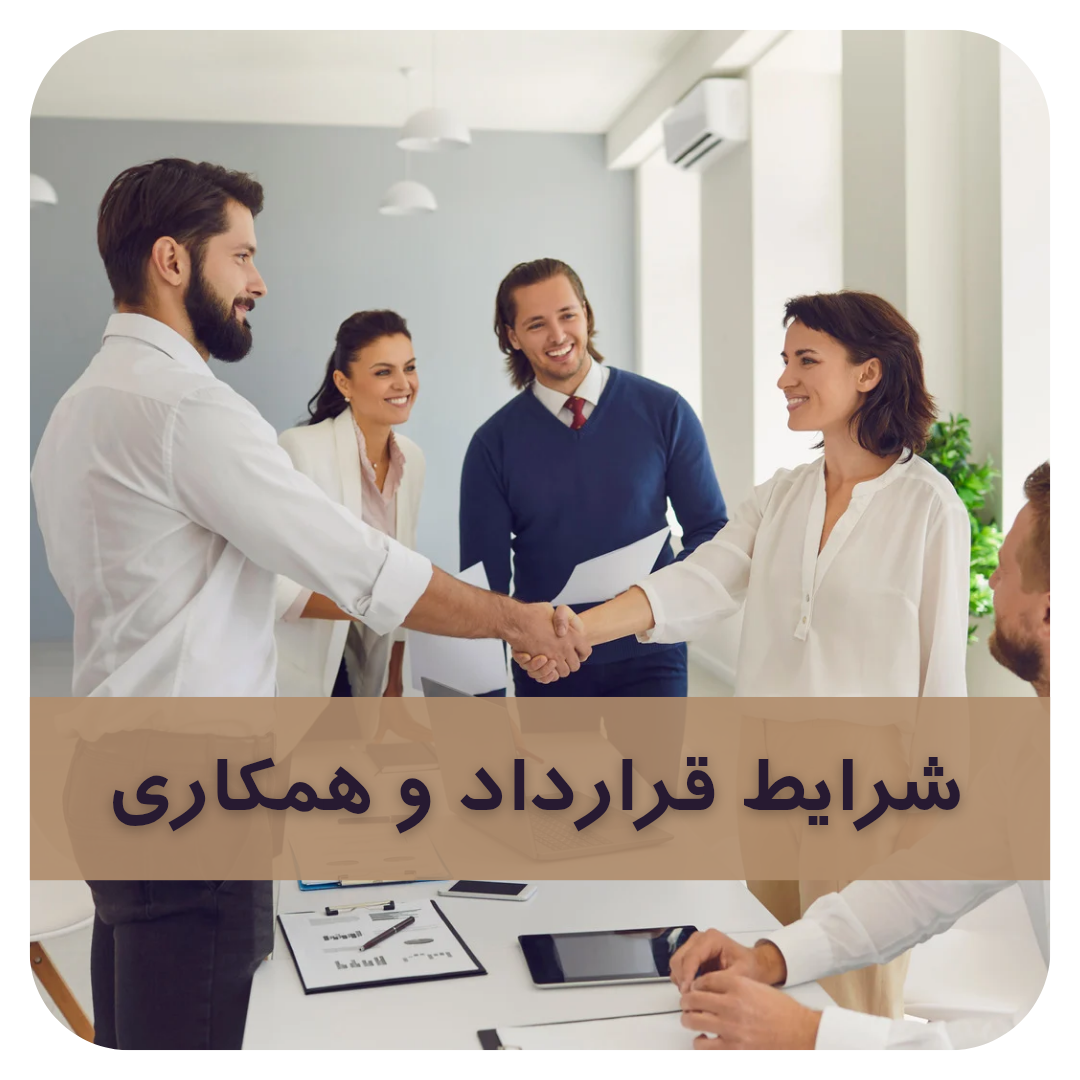 شرایط قرارداد و همکاری