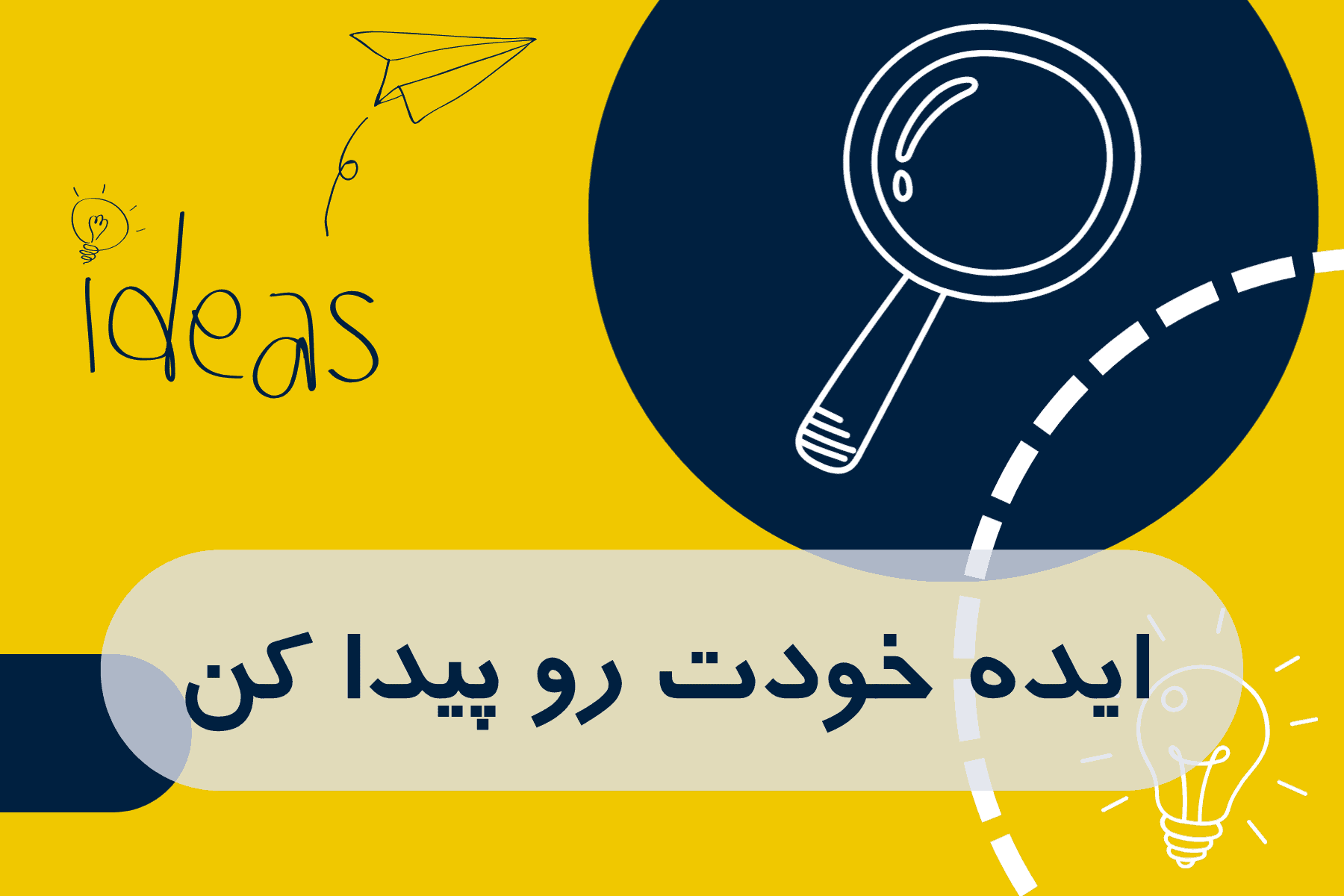 ایده خودت رو پیدا کن