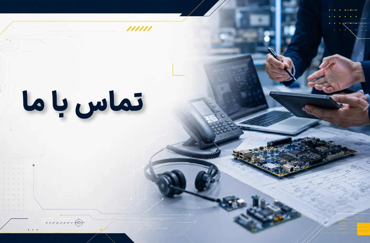 تماس با ما