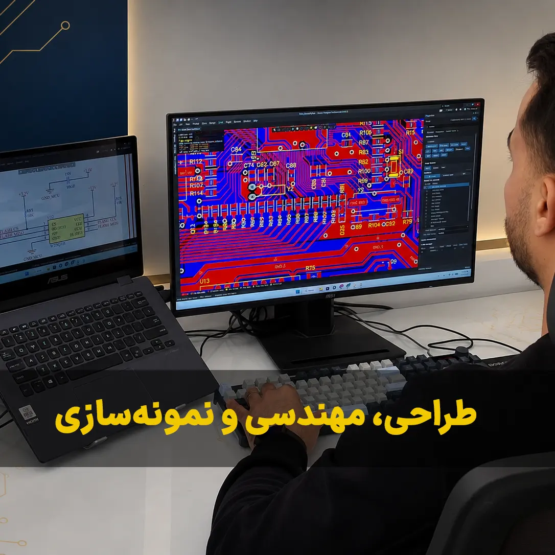 طراحی، مهندسی و نمونه‌سازی