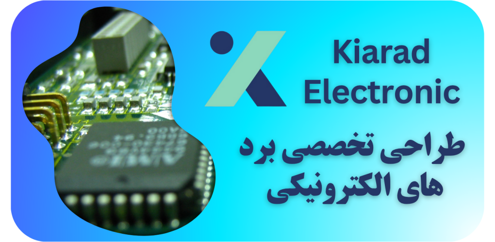 طراحی تخصصی برد های الکترونیکی
